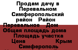 Продам дачу в Перевальном Симферопольский район › Район ­ Перевальное › Дом ­ 51 › Общая площадь дома ­ 180 › Площадь участка ­ 700 › Цена ­ 1 500 000 - Крым, Симферополь Недвижимость » Дома, коттеджи, дачи продажа   